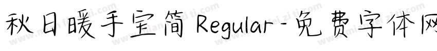 秋日暖手宝简 Regular字体转换